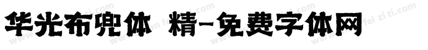 华光布兜体 精字体转换